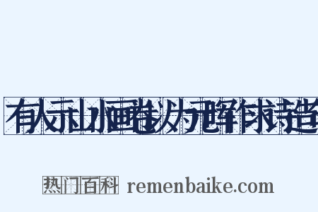有人示山水画卷以为元晖作求诗造句是什么意思的图片